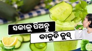 ପ୍ରତିଦିନ ସକାଳୁ ପିଅନ୍ତୁ କାକୁଡି ଜୁସ୍, ମିଳିବ ଅନେକ ଫାଇଦା