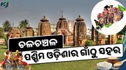 କୃଷିଭିତ୍ତିକ ପର୍ବ ନୂଆଁଖାଇ: ଚଳଚଞ୍ଚଳ ପଶ୍ଚିମ ଓଡ଼ିଶା