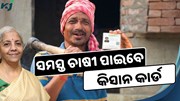 Kisan Credit Card: ପ୍ରତ୍ୟେକ ହିତାଧିକାରୀଙ୍କୁ ମିଳିବ ଲାଭ  