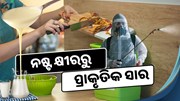 Milk Fertilizer: ନଷ୍ଟ କ୍ଷୀରରୁ ପ୍ରସ୍ତୁତ କରନ୍ତୁ ପ୍ରାକୃତିକ ସାର 