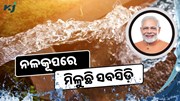 ନଳକୂପ ବସାଇଲେ ମିଳୁଛି ଟଙ୍କା, ୪୦ ହଜାର ସବସିଡ଼ି ଘୋଷଣା 