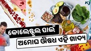 ପ୍ରତିଦିନ ଖାଆନ୍ତୁ ଏହି ଖାଦ୍ୟ, କେବେ ବି ବଢ଼ିବନି କୋଲେଷ୍ଟ୍ରଲ
