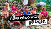 ବଢିବ ଯୋଜନା ଟଙ୍କା , ମିଳିବ ୧୫୦୦ ଟଙ୍କା ପ୍ରତି କିସ୍ତିରେ 