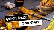 ମହଙ୍ଗା ହେଉଛି ହଳଦୀ; କିଲୋ ୨୦୦ ଟଙ୍କା