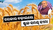 ହରଡ଼ ଓ ବିରି ଷ୍ଟକ୍ ସୀମା ବଢ଼ାଇଲେ କେନ୍ଦ୍ର ସରକାର