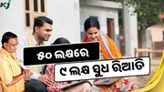 ଗୃହ ଋଣ ସୁଧ ସବ୍‌ସିଡି ଯୋଜନା: ୫୦ ଲକ୍ଷ ଋଣରେ ୯ ଲକ୍ଷ ସୁଧ ରିଆତି
