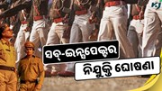 ସବ୍-ଇନ୍ସପେକ୍ଟର ଚାକିରୀ ଘୋଷଣା, କରନ୍ତୁ ଆବେଦନ 