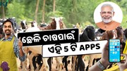 ଛେଳି ଚାଷପାଇଁ ଏହି 5 ଟି ସରକାରୀ ଆପ୍ ଅତ୍ୟନ୍ତ ଉପଯୋଗୀ, ଆଜି କରନ୍ତୁ ଡାଉନଲୋଡ୍  