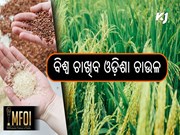 ଏଥର ବିଦେଶୀ ଖାଇବେ ଓଡ଼ିଶା ଚାଉଳ 
