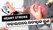 ଖାଉଛନ୍ତି କି ଅଧିକ ଲୁଣ ?  ହୋଇପାରେ High BP ସହ ଏହି ସବୁ ସାଂଘାତିକ ରୋଗ