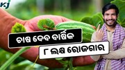 କରନ୍ତୁ ପୋଟଳ ଚାଷ, ଯାହା ଦେବ ଅଧିକ ଲାଭ