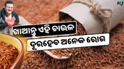କିଲୋ ପିଛା ୨୫୦ ଟଙ୍କାରେ ବିକ୍ରି ହଉଛି ଏହି ଚାଉଳ, ଜାଣନ୍ତୁ ଏହାର ଔଷଧୀୟ ଗୁଣ 