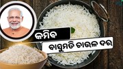 ହ୍ରାସ ପାଇବ ବାସୁମତି ଚାଉଳର ଦର !