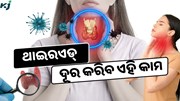 କରନ୍ତୁ ଏହି କାମ ଆଉ କେବେ ହେବନି ଥାଇରଏଡ୍ ସମସ୍ୟା