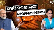 ସରକାରୀ କର୍ମଚାରୀଙ୍କୁ ମୋଦି ସରକାରଙ୍କ ଦୀପାବଳୀ ବୋନସ