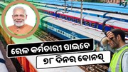 ରେଳ କର୍ମଚାରୀଙ୍କ ବୋନସକୁ କ୍ୟାବିନେଟ ମଞ୍ଜୁରି