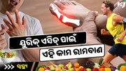 କରନ୍ତୁ ଏହି କାମ ଆଉ ବଢିବନି ୟୁରିକ୍ ଏସିଡ୍ ସମସ୍ୟା: Life-Saving Tips