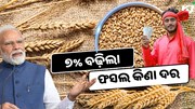 ସରକାର ବଢ଼ାଇଲେ କିଣା ଫସଲ ଦର, ଉପକୃତ ହେବେ ଚାଷୀ 