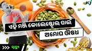 ବ୍ୟବହାର କରନ୍ତୁ ଏହି ମଞ୍ଜି, ଦୂରହେବ କୋଲେଷ୍ଟ୍ରୋଲ ସହିତ ଅନେକ ସମସ୍ୟା 