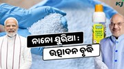 ନାନୋ ୟୁରିଆ: ଉତ୍ପାଦନ ବୃଦ୍ଧି ଏବଂ ପ୍ରାକୃତିକ ଚାଷକୁ ପ୍ରୋତ୍ସାହିତ