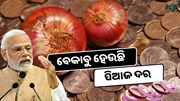ବେକାବୁ ହେଲା ପିଆଜ ଦର, ଖାଉଟି ଅସନ୍ତୋଷ 