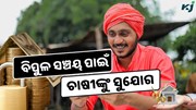 Best FD for Farmers: ବିପୁଳ ସଞ୍ଚୟ ପାଇଁ ସୁଯୋଗ