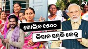 ଚାଷୀଙ୍କୁ ମିଳିବ ସୁବିଧା, ଖୋଲିବ ୧୫୦୦ କିସାନ ସମୃଦ୍ଧି କେନ୍ଦ୍ର 