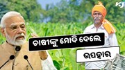 ୮୬ ଲକ୍ଷ ଚାଷୀଙ୍କୁ ମୋଦି ଦେଲେ ଦିୱାଲୀ ଉପହାର