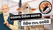  ୨ ଟଙ୍କାରେ ସରକାର କିଣିବେ ଗୋବର, ଗୋ ପାଳନରେ ମିଳିବ ୯୦% ସବସିଡି 