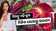 ବ୍ୟବହାର କରନ୍ତୁ ଏହି ୧୦ ଟଙ୍କାର ଜୁସ, ଦୂର ହେବ ଅନେକ ରୋଗ 