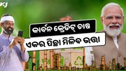 ଏହି ଯୋଜନାରେ ଏକର ପିଛା ମିଳିବ ଭତ୍ତା, ଜାଣନ୍ତୁ କିପରି ଉଠାଇବେ ଲାଭ ?