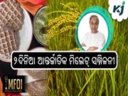 ଓଡ଼ିଶାରେ ହେବ ୨ଦିନିଆ ଆନ୍ତର୍ଜାତିକ ମିଲେଟ୍‌ ସମ୍ମିଳନୀ