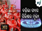 ଗ୍ରାହକଙ୍କୁ ଝଟକା, ବଢ଼ିଗଲା ଗ୍ୟାସ ସିଲିଣ୍ଡର ମୂଲ୍ୟ