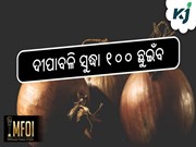 ଖାଉଟିଙ୍କୁ କନ୍ଦାଉଛି ପିଆଜ, ଦୀପାବଳି ସୁଦ୍ଧା ୧୦୦ ଛୁଇଁବ