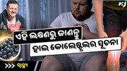 ଶରୀରର ଏହି ଲକ୍ଷଣରୁ ଜାଣନ୍ତୁ ହାଇ କୋଲେଷ୍ଟ୍ରଲର ସୂଚନା, ହୋଇଯାଆନ୍ତୁ ସତର୍କ 