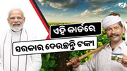 କିସାନ୍ କ୍ରେଡିଟ୍ କାର୍ଡକୁ ନେଇ ଆସିଲା ବଡ଼ ଖବର, କିପରି କରିବେ ଆବେଦନ ? 