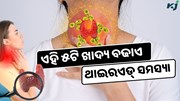 ଭୁଲରେ ବି ଖାଆନ୍ତୁ ନାହିଁ ଏହି ୫ଟି ଖାଦ୍ୟ, ବଢ଼ିଯିବ ଥାଇରଏଡ୍ ସମସ୍ୟା 