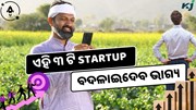 ୩ ଟି Top କୃଷି Startup Ideas, କମ ନିବେଶରେ ଲାଭ ଅଧିକ 