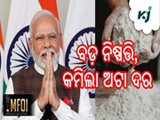 କେନ୍ଦ୍ର ସରକାରଙ୍କ ବଡ଼ ନିଷ୍ପତ୍ତି; କମିଲା ଅଟା ଦର