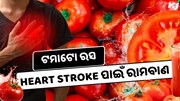 ଟମାଟୋ ରସ ଭଲ କରୁଛି Heart Stroke ସହ ଅନେକ ରୋଗ, କିପରି କରିବେ ବ୍ୟବହାର ?