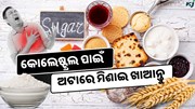 ଅଟାରେ ମିଶାନ୍ତୁ ଏହି ଖାଦ୍ୟ, ଦୂର ହେବ କୋଲେଷ୍ଟ୍ରଲ 