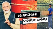 ଦଶମ ପାସଙ୍କୁ ଓଡିଶା ଡାକ ନିଯୁକ୍ତି ସୁଯୋଗ, ଶୀଘ୍ର କରନ୍ତୁ ଆବେଦନ 