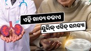 ଅଜିଠୁଁ ଖାଆନ୍ତୁ ନାହିଁ ଏହି ଖାଦ୍ୟ, ଦୂର ହେବ ୟୁରିକ୍ ଏସିଡ୍ ସମସ୍ୟା 
