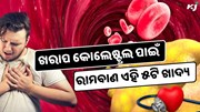 ଶରୀରରେ ଜମିଥିବା ଖରାପ କୋଲେଷ୍ଟ୍ରଲକୁ ବାହାର କରେ ଏହି ୫ଟି ଖାଦ୍ୟ  