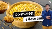୬୦ ଟଙ୍କାରେ କିଣନ୍ତୁ ୧ କିଲୋ ‘ଭାରତ ଡାଲି’