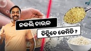 କେମିତି ଚିହ୍ନିବେ ନକଲି ଚାଉଳ ? ମିଶୁଛି ରଙ୍ଗ ସହିତ ପ୍ଲାଷ୍ଟିକ 
