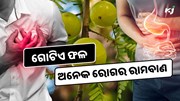 ଗୋଟିଏ ଫଳ ଗ୍ୟାସ-ହୃଦଘାତ-କୋଷ୍ଠକାଠିନ୍ୟ ଭଳି ସମସ୍ୟା ପାଇଁ ଅମୋଘ ଔଷଧ 