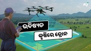 ଭବିଷ୍ୟତ କୃଷିରେ ବୈପ୍ଲବିକ ପରିବର୍ତ୍ତନ ଆଣିବ ଡ୍ରୋନ