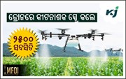 କୃଷକଙ୍କ ପାଇଁ ଖୁସି ଖବର, ଡ୍ରୋନରେ କୀଟନାଶକ ସ୍ପ୍ରେ କଲେ ୨୫୦୦ ସବସିଡି