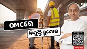 OMC: ଓଡିଶା ଖଣି ନିଗମ ଲିମିଟେଡରେ ବାହାରିଲା ଚାକିରୀ, କରନ୍ତୁ ଆବେଦନ 